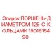 Оригинальный поршень с кольцами 1901615490 Epiroc диаметром 125 мм