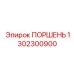 1302300900 Поршень Epiroc