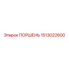 Картинка поршня Epiroc 1513022600 для буровых установок