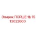 Картинка поршня Epiroc 1513022600 для буровых установок
