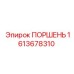 1613678310 ПОРШЕНЬ Epiroc