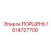 1614727700 ПОРШЕНЬ Epiroc