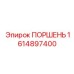 1614897400 ПОРШЕНЬ Epiroc