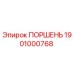1901000768 ПОРШЕНЬ Epiroc