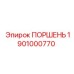 1901000770 ПОРШЕНЬ Epiroc