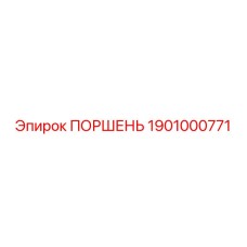 1901000771 ПОРШЕНЬ Epiroc