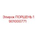 1901000771 ПОРШЕНЬ Epiroc
