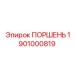 1901000819 ПОРШЕНЬ Epiroc