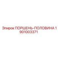 1901003371 ПОРШЕНЬ-ПОЛОВИНА Epiroc