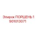 Поршень Epiroc 1901013071 для гидравлических систем