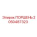 2050487323 ПОРШЕНЬ Эпирок