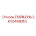 2050488353 ПОРШЕНЬ Эпирок