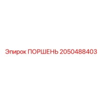 2050488403 ПОРШЕНЬ Эпирок