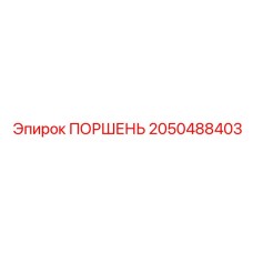 2050488403 ПОРШЕНЬ Эпирок