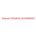 2050488403 ПОРШЕНЬ Эпирок