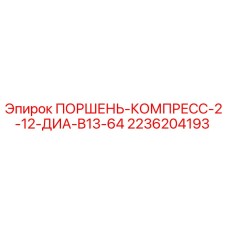 2236204193 ПОРШЕНЬ-КОМПРЕСС-2-12-ДИА-B13-64 Epiroc