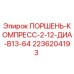 2236204193 ПОРШЕНЬ-КОМПРЕСС-2-12-ДИА-B13-64 Epiroc