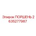 2635277987 ПОРШЕНЬ Epiroc