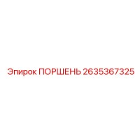 2635367325 ПОРШЕНЬ Epiroc