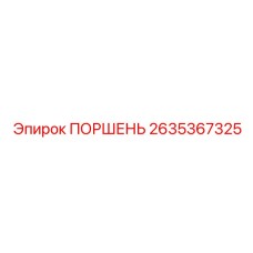 2635367325 ПОРШЕНЬ Epiroc