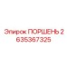 2635367325 ПОРШЕНЬ Epiroc