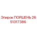 2651317386 ПОРШЕНЬ Epiroc
