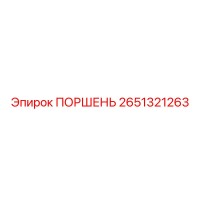 2651321263 ПОРШЕНЬ Epiroc