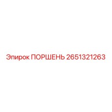 2651321263 ПОРШЕНЬ Epiroc