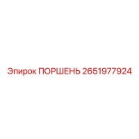 2651977924 ПОРШЕНЬ Epiroc