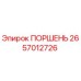 2657012726 ПОРШЕНЬ Epiroc