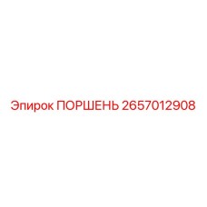 2657012908 ПОРШЕНЬ Epiroc