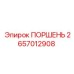 2657012908 ПОРШЕНЬ Epiroc
