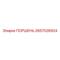 2657026924 ПОРШЕНЬ Epiroc