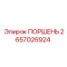 2657026924 ПОРШЕНЬ Epiroc