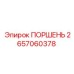2657060378 ПОРШЕНЬ Epiroc