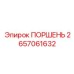 2657061632 ПОРШЕНЬ Epiroc