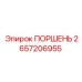 2657206955 ПОРШЕНЬ Эпирок