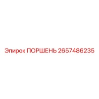 2657486235 ПОРШЕНЬ Эпирок