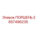 2657486235 ПОРШЕНЬ Эпирок