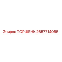 2657714065 ПОРШЕНЬ Epiroc