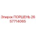 2657714065 ПОРШЕНЬ Epiroc