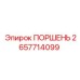 2657714099 ПОРШЕНЬ Epiroc