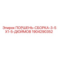 1904290352 ПОРШЕНЬ-СБОРКА-3-5X1-5-ДЮЙМОВ Epiroc