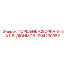 Сборка поршня Epiroc 1904290352 размером 3.5x1.5 дюйма