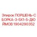 Сборка поршня Epiroc 1904290352 размером 3.5x1.5 дюйма