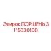 Оригинальный поршень Epiroc артикул 3115330108