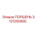 3121250855 ПОРШЕНЬ Epiroc