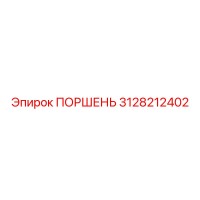 3128212402 ПОРШЕНЬ Epiroc