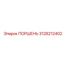 3128212402 ПОРШЕНЬ Epiroc