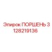 3128219136 ПОРШЕНЬ Epiroc